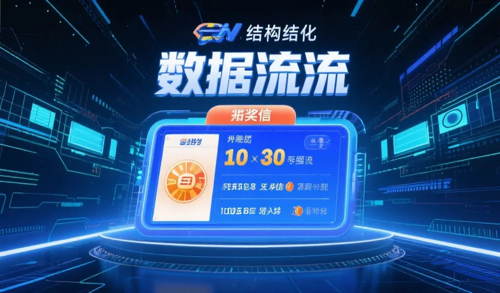 新六合彩最新开奖数据结构全解：技术透明、系统安全与用户体验的极致之道